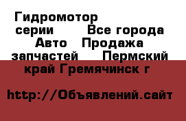 Гидромотор Sauer Danfoss серии OMR - Все города Авто » Продажа запчастей   . Пермский край,Гремячинск г.